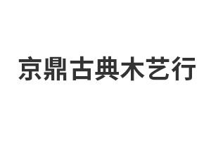 京鼎古典木艺行